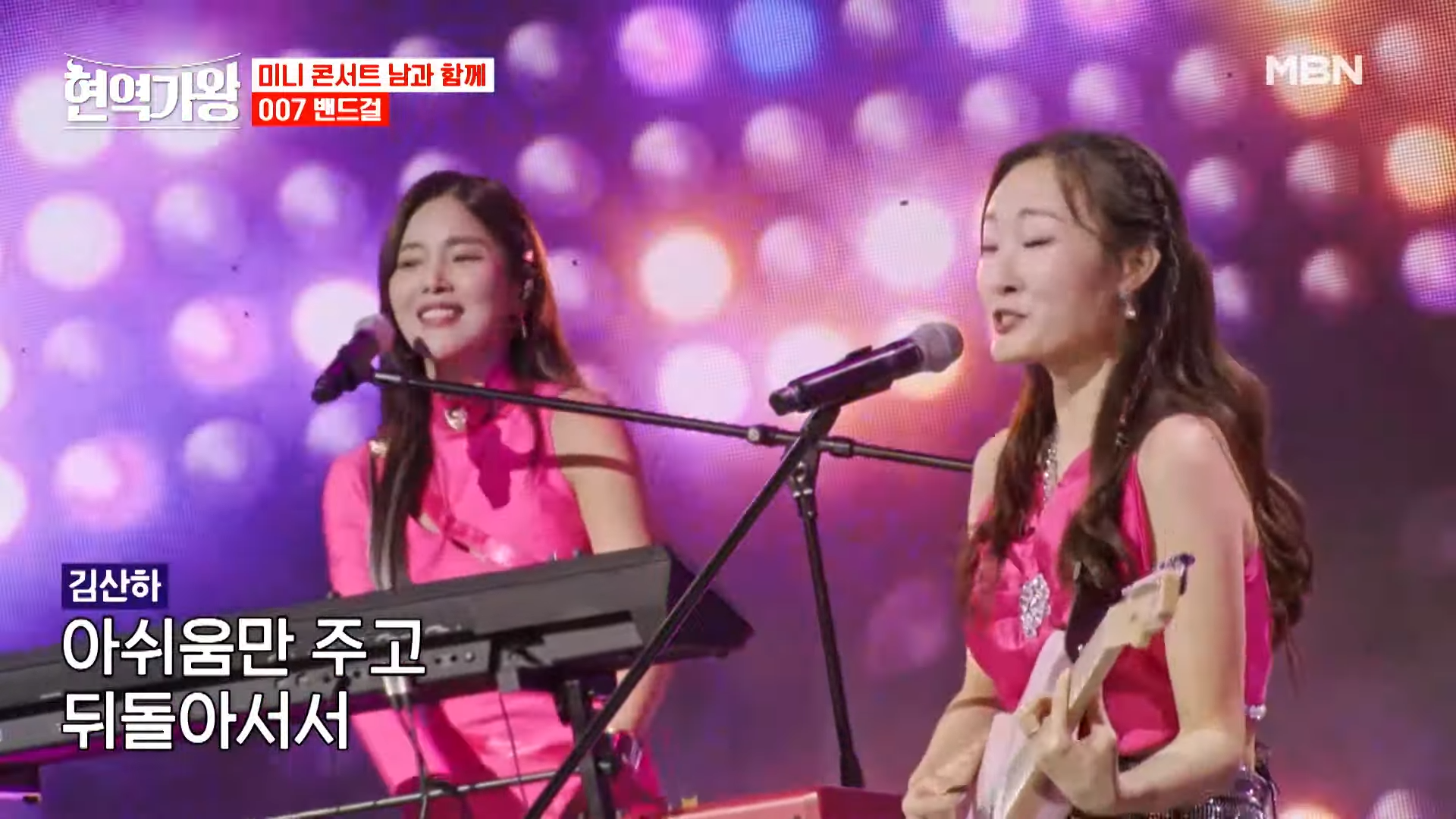 007 밴드걸 - 그대 모습은 장미|현역가왕 5회 MBN 231226 방송 0-37 screenshot
