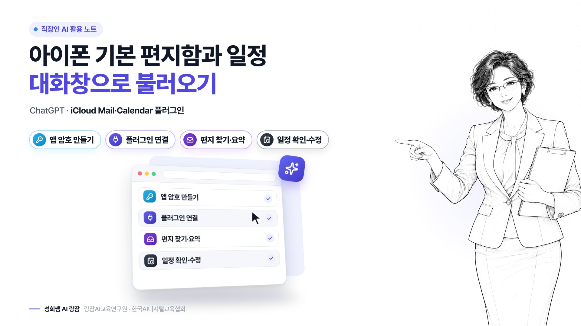 한눈에 보기 — 앱 암호 만들고, 연결하고, 대화로 다루기