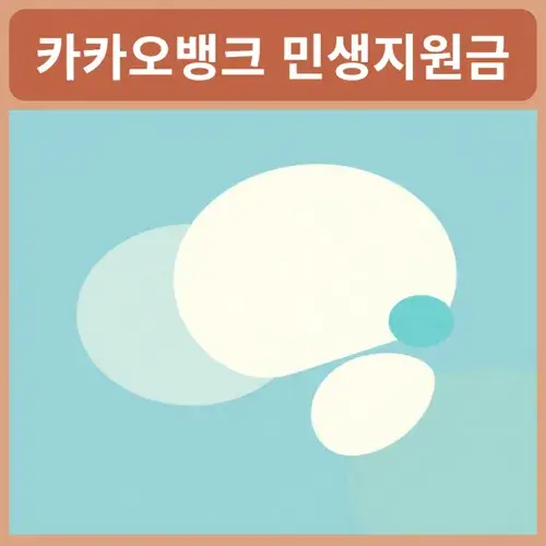 카카오뱅크-민생지원금