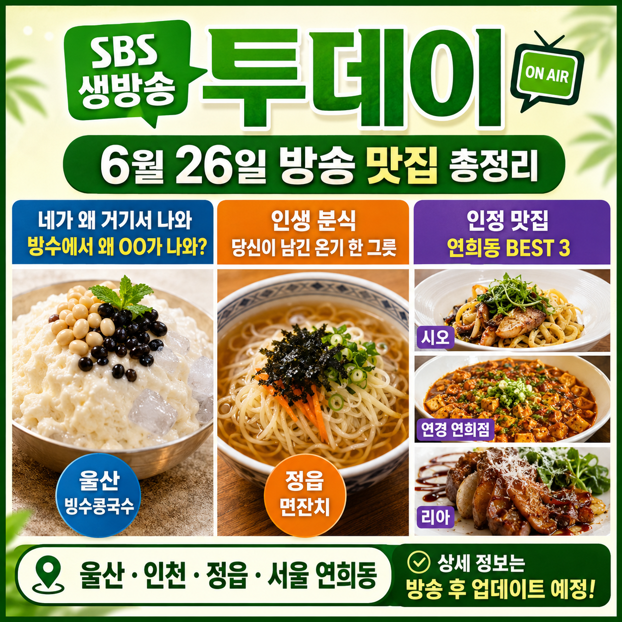 생방송 투데이 6월 26일 맛집