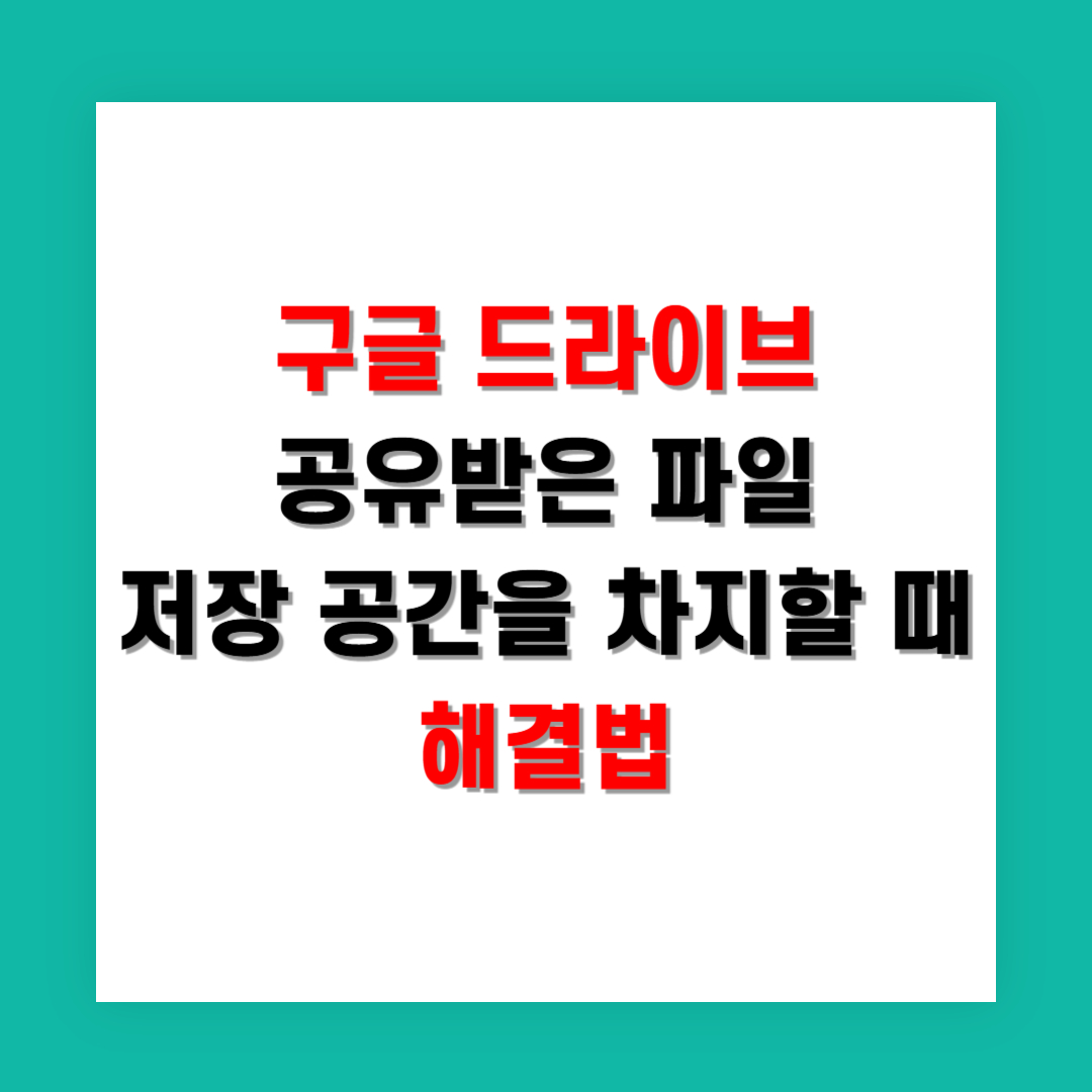 구글 드라이브 공유받은 파일이 내 저장 공간을 차지할 때 해결법
