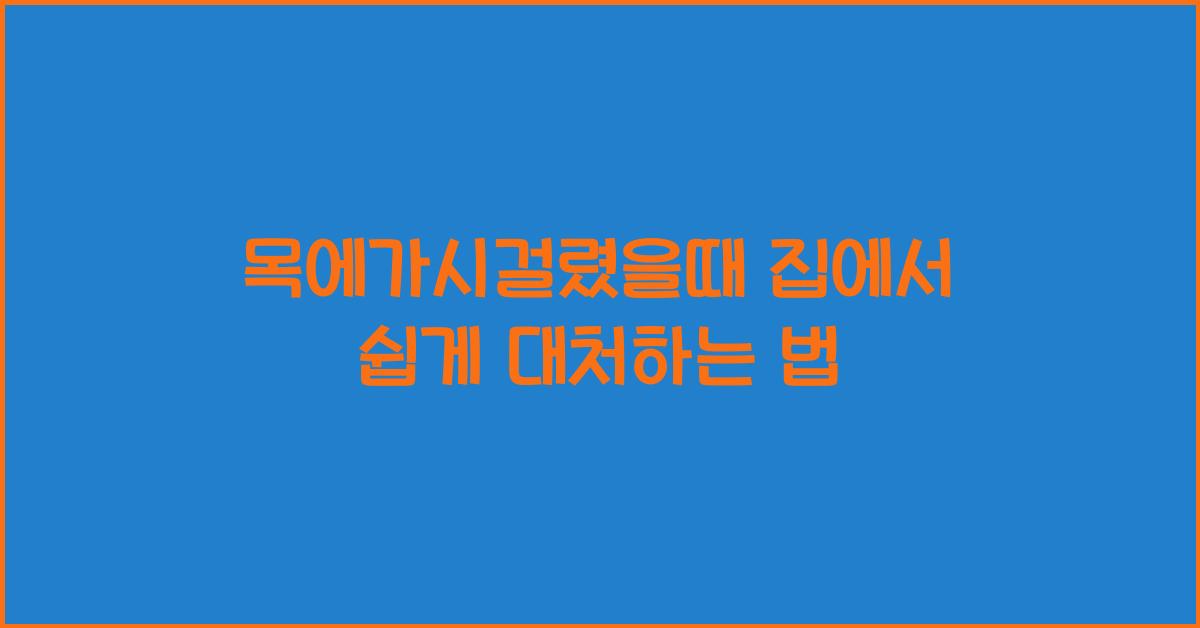 목에가시걸렸을때