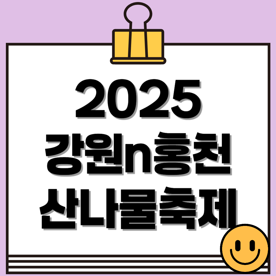 2025 제7회 강원n 홍천 산나물축제 일정 및 체험 프로그램 총정리(5/3~5/5)