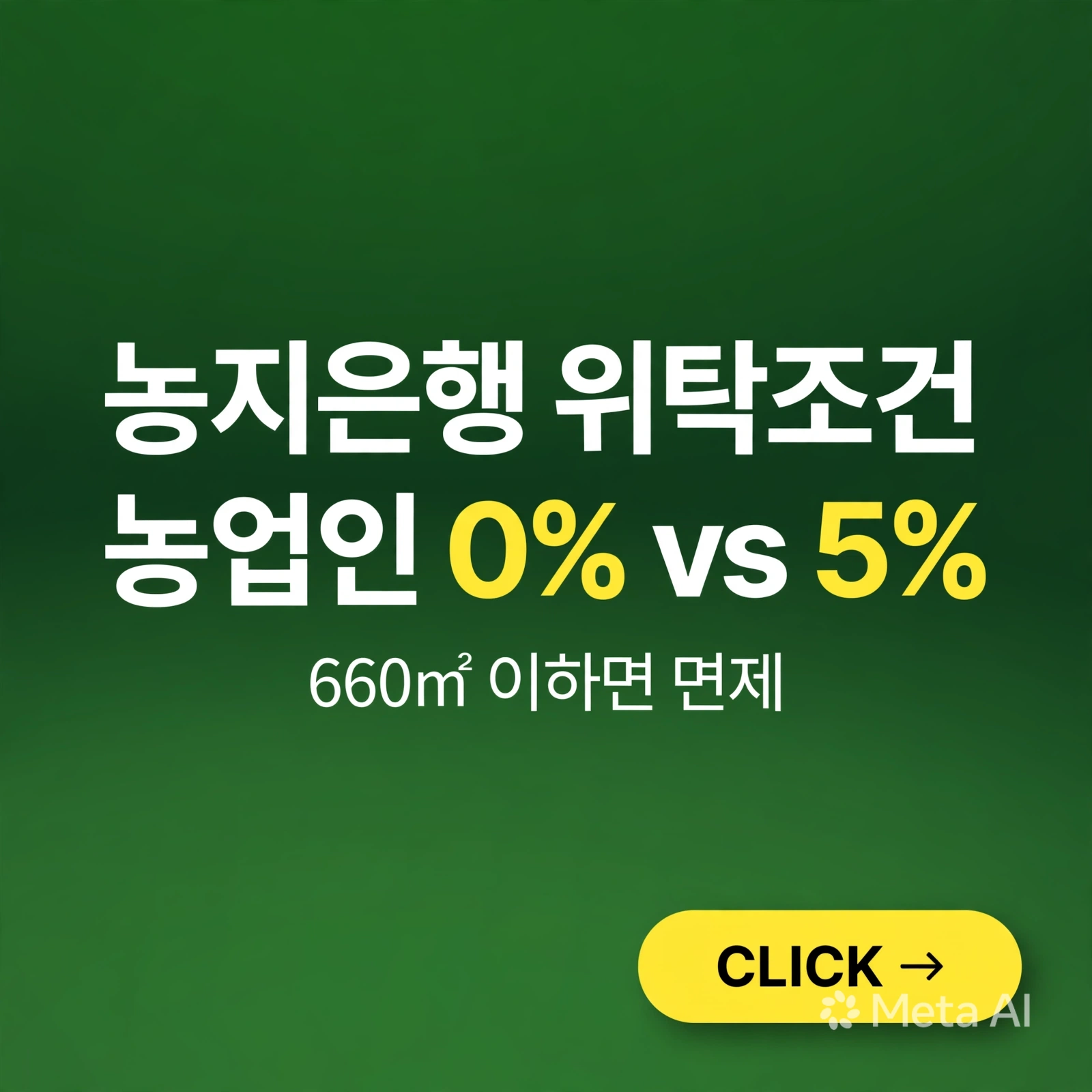 농지은행 위탁조건, 농업인과 비농업인 수수료 차이가 큽니다