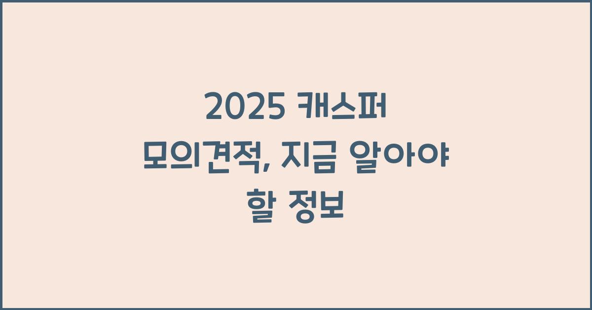 2025 캐스퍼 모의견적