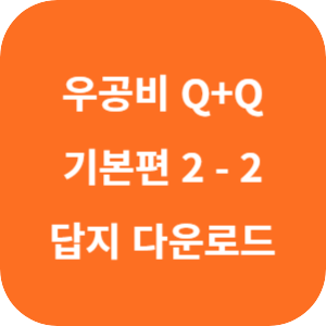우공비 Q+Q 중등 수학 2-2 기본 편 2024 답지
