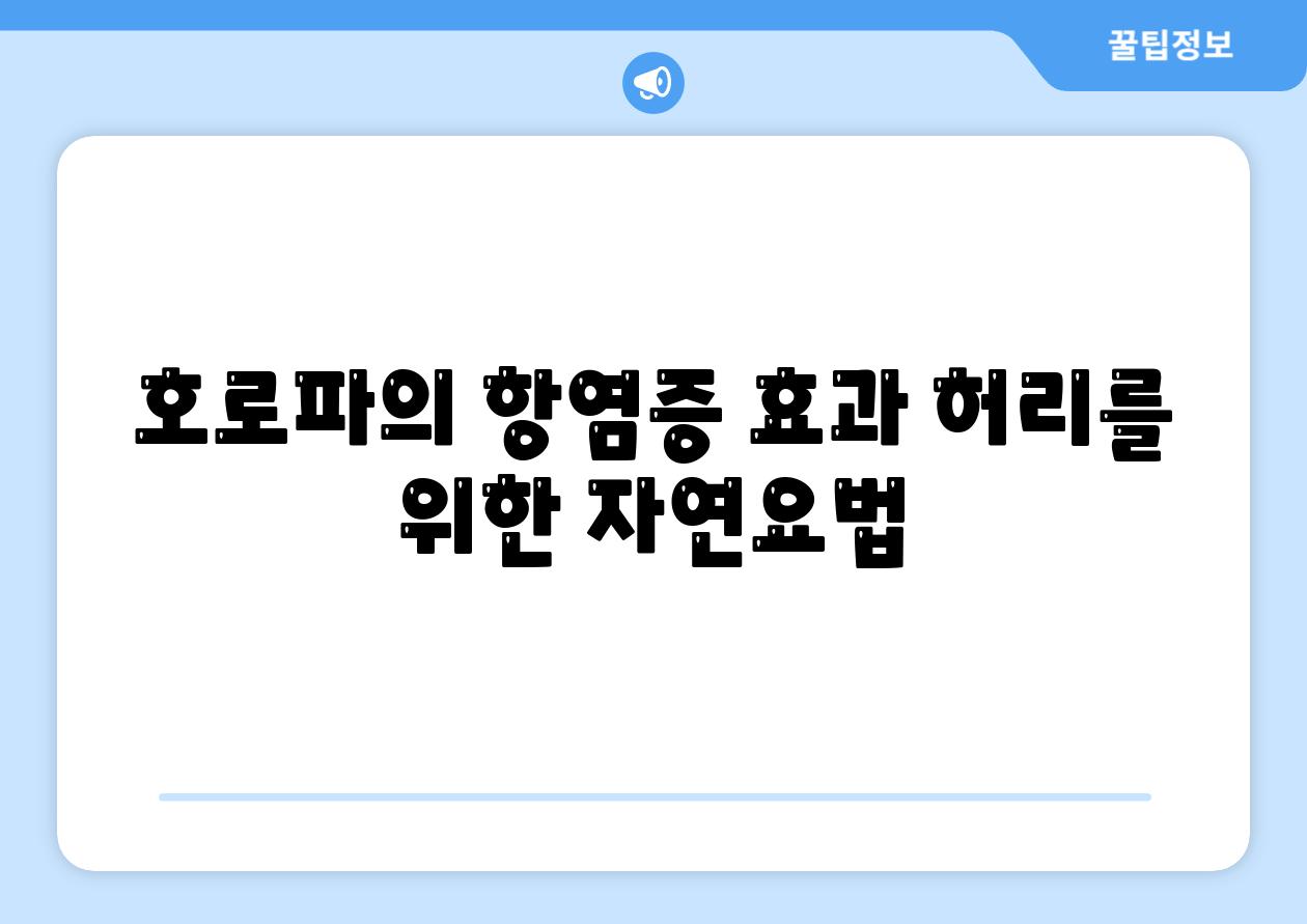 호로파의 항염증 효과 허리를 위한 자연요법