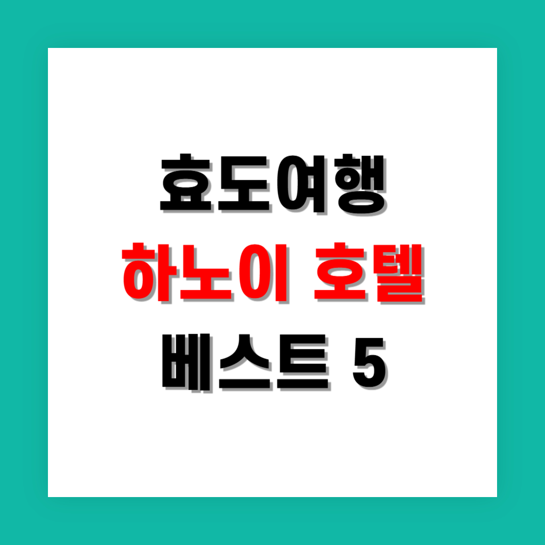 효도여행에 적합한 하노이 호텔 베스트 5