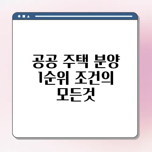 공공 주택 분양 1순위 조건의 모든것