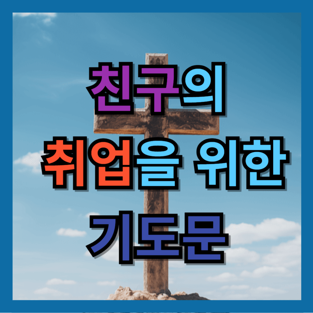 친구 취업 기도문