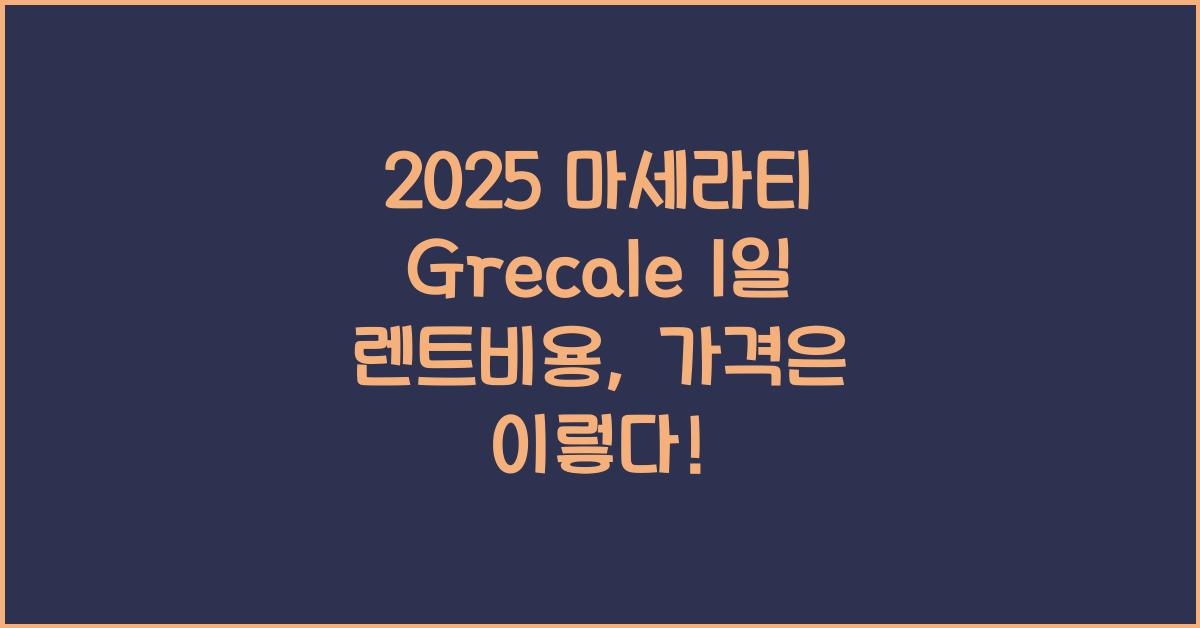2025 마세라티 Grecale 1일 렌트비용