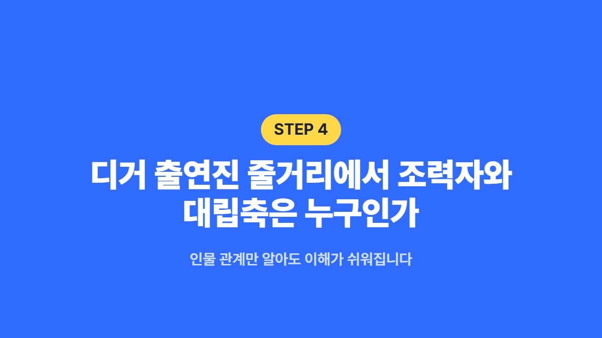디거 출연진 줄거리에서 조력자와 대립축은 누구인가 — 인물 관계만 알아도 이해가 쉬워집니다