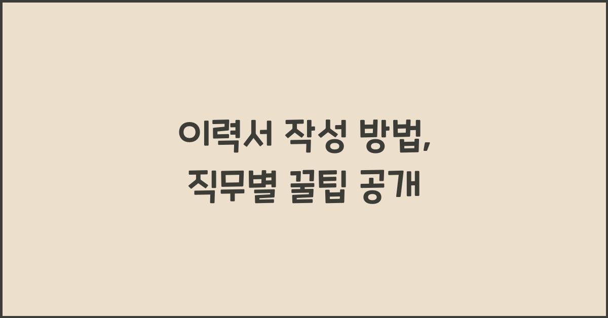이력서 작성 방법