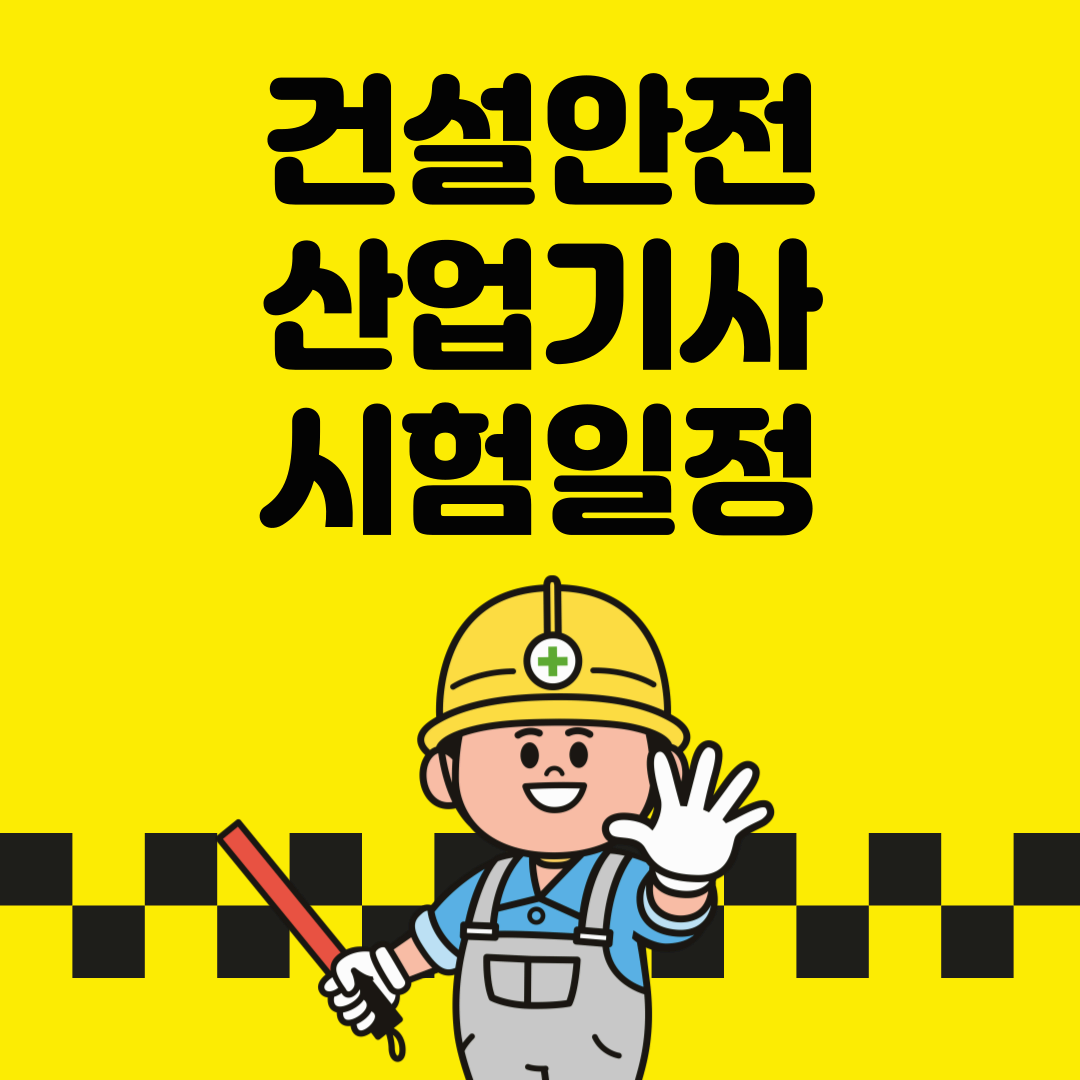 건설안전산업기사 시험일정 한눈에 정리｜초보자도 바로 준비 가능한 가이드