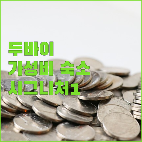 시그니처 1 호텔 테콤 숙박 후기, 