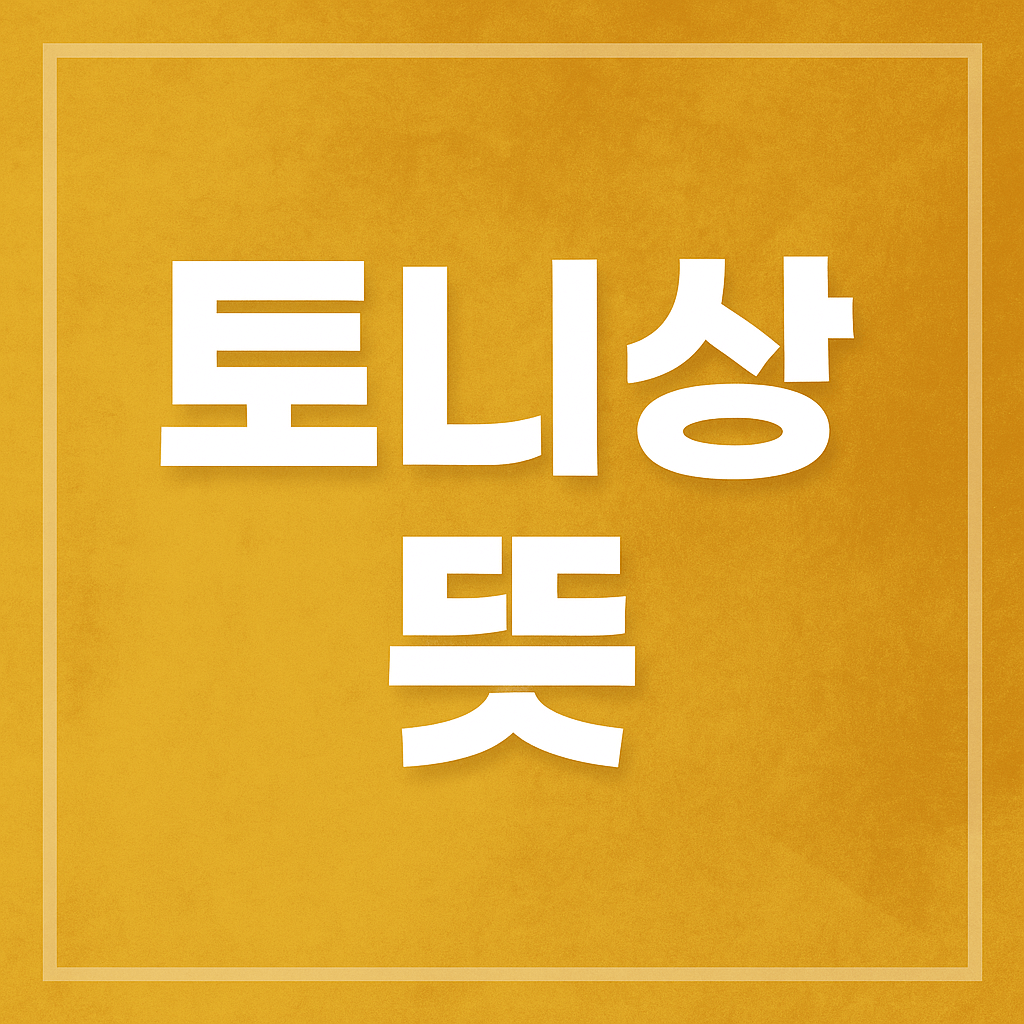 토니상 뜻