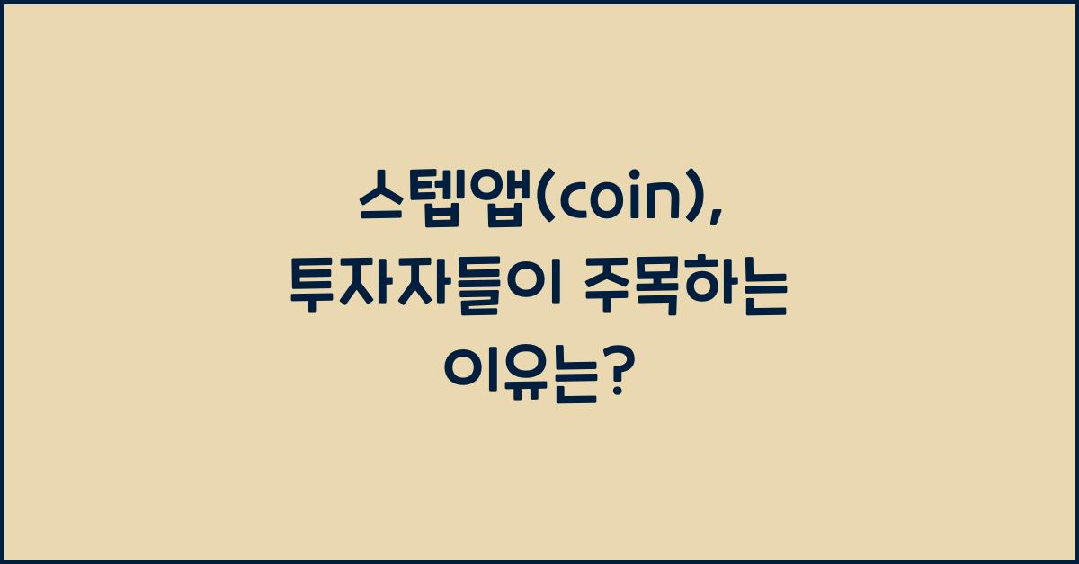 스텝앱(coin)