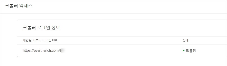 크롤러-엑세스-상태확인