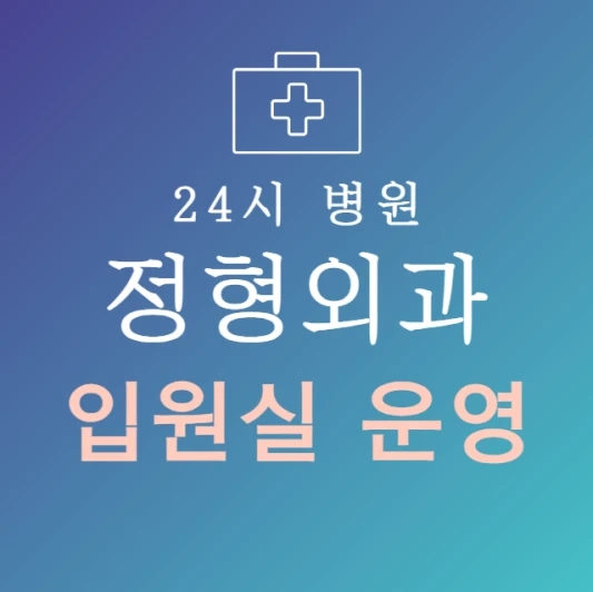 오늘-바로-입원-가능한-정형외과-병원-24시간-정형외과-지금-입원실-있는-곳
