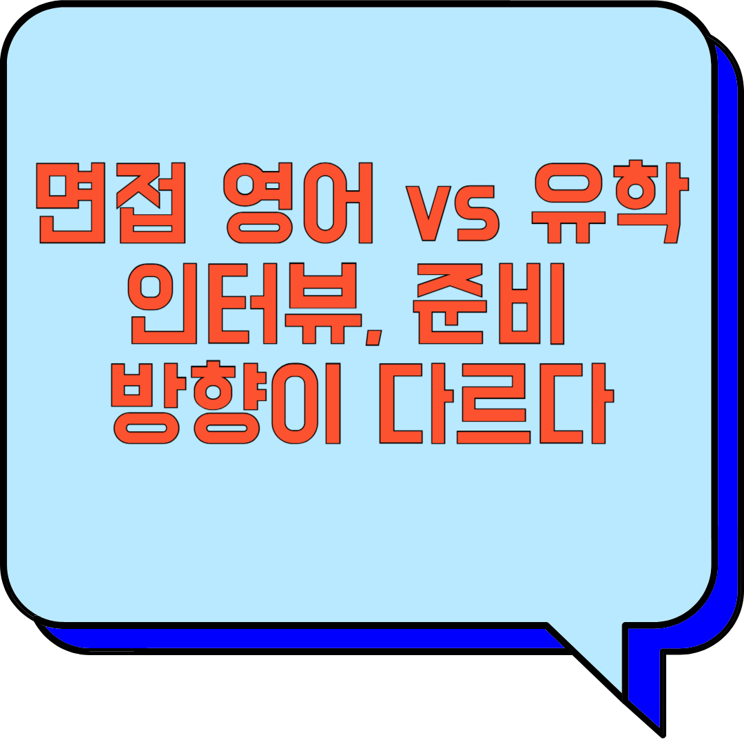 면접 영어 vs 유학 인터뷰, 준비 방향이 다르다 (면접, 영어, 인터뷰) 관련 이미지 사진