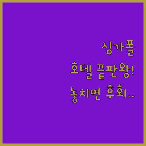 싱가포르 럭셔리 호텔 5곳 완벽 비교..