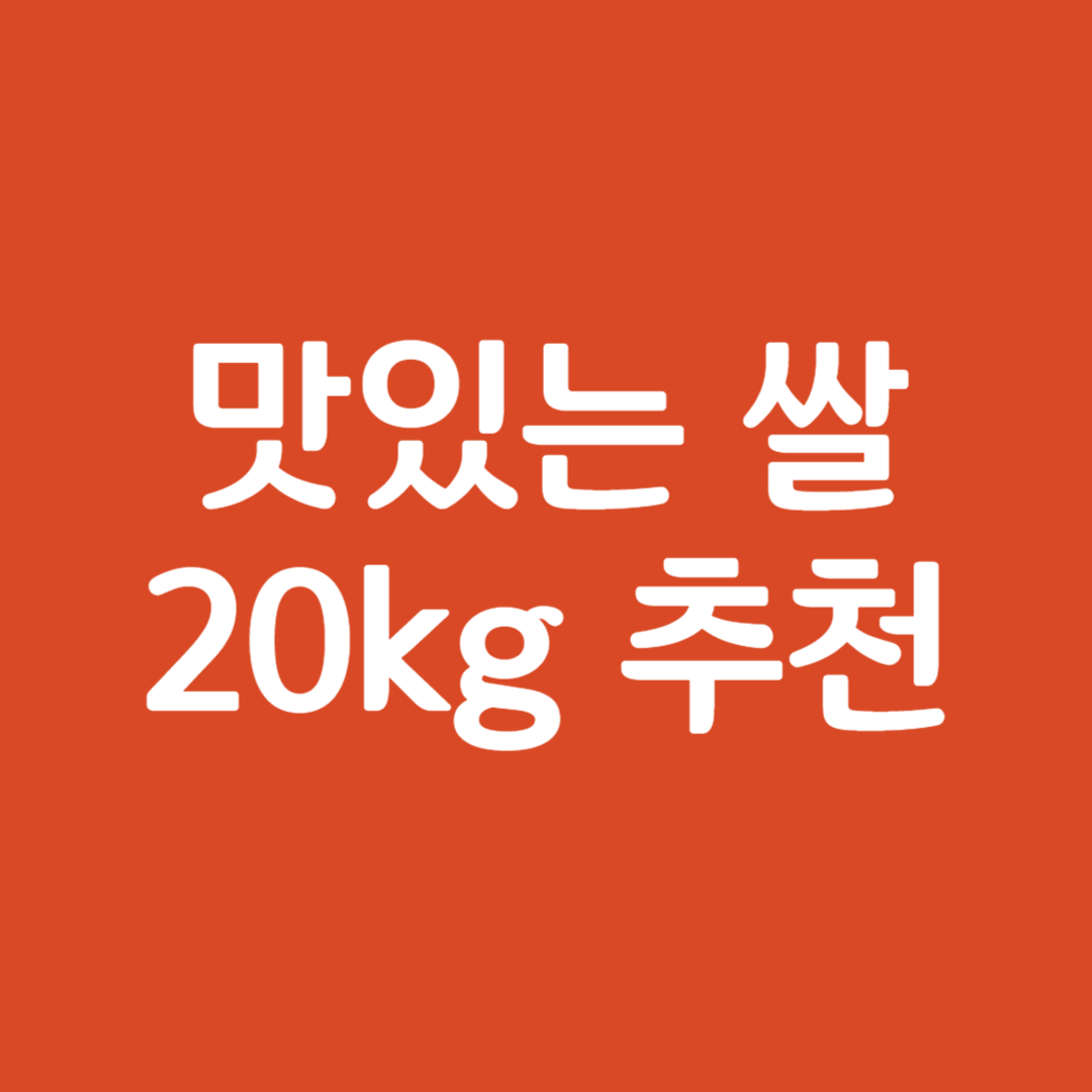 쌀 20kg 추천
