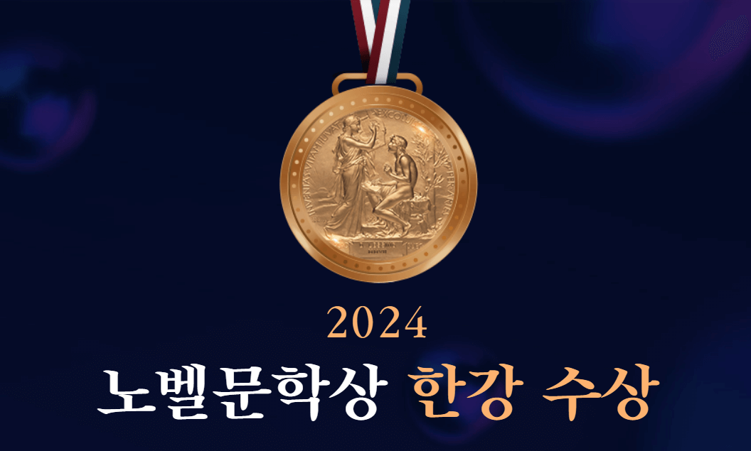 노벨 문학상 수상