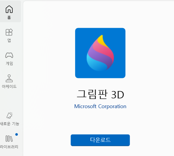 3D 그림판 다운로드