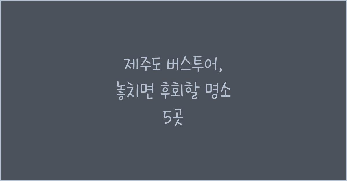 제주도 버스투어