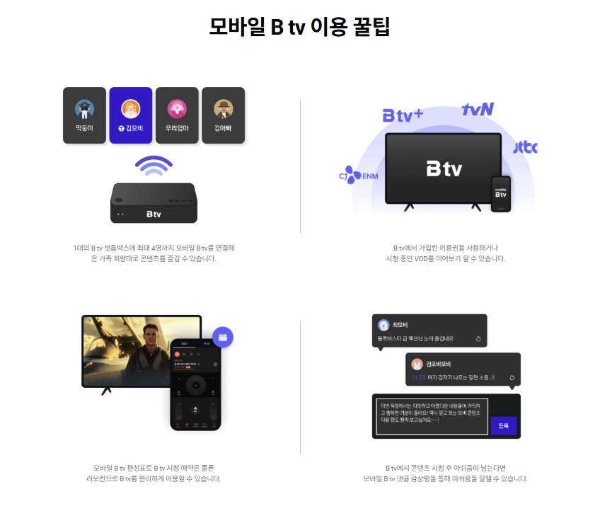 모바일 btv앱 이용꿀팁