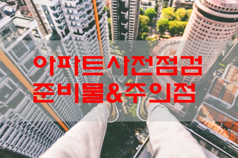 아파트사전점검-준비물