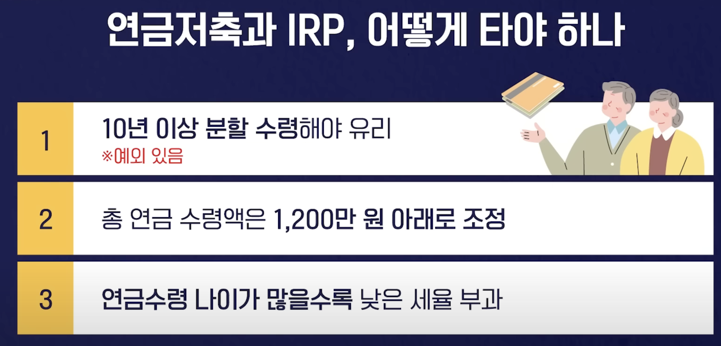 연금저축, IRP 연금 수령 Tip