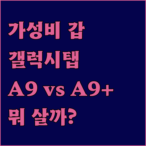 가성비 태블릿 선택 삼성 갤럭시탭 A