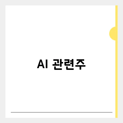 AI 관련주, 이재명 정책 수혜 입을까?
