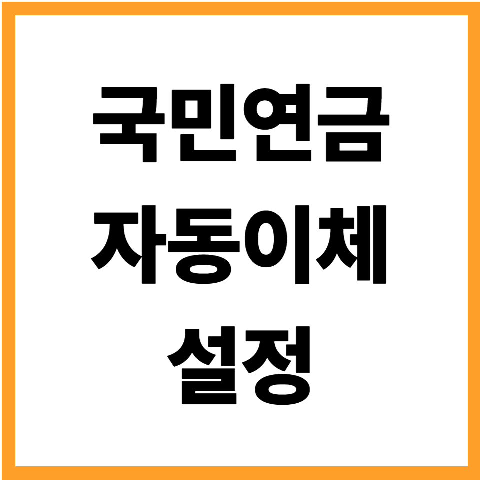 국민연금 자동이체 설정