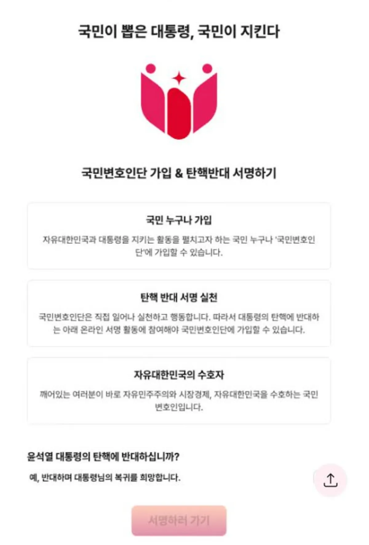 탄핵반대 서명 이미지