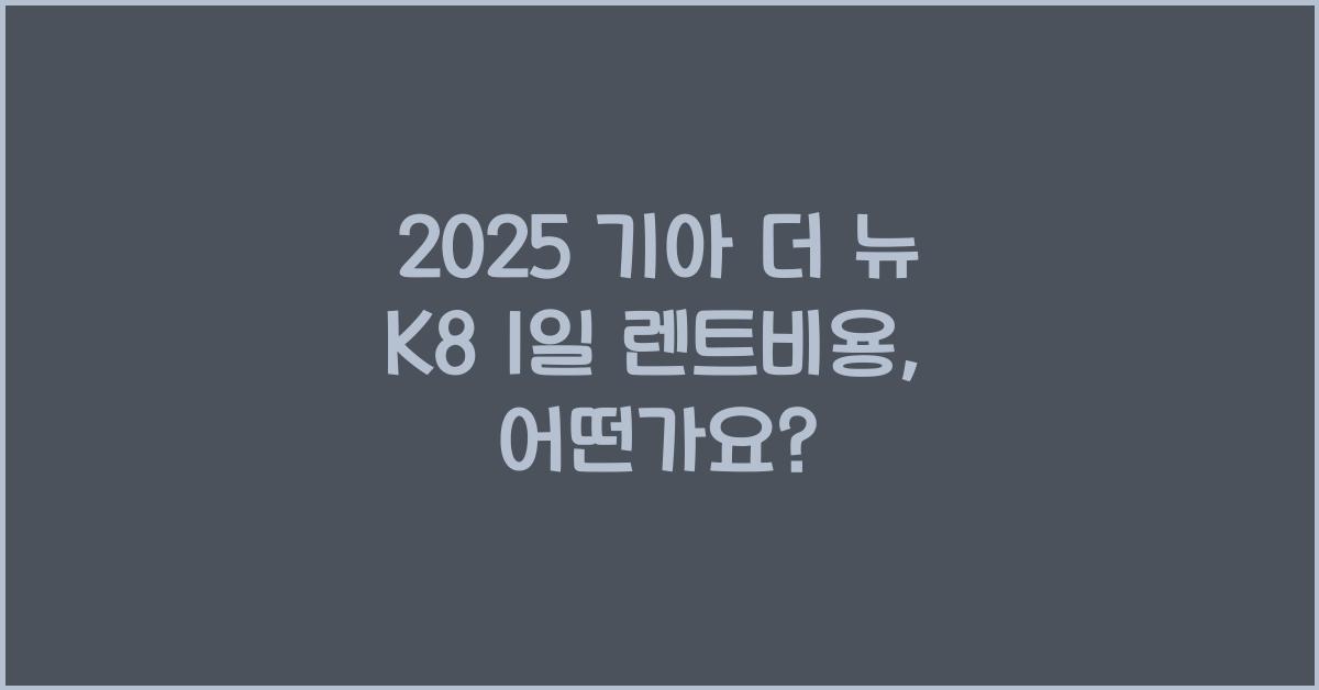 2025 기아 더 뉴 K8 1일 렌트비용