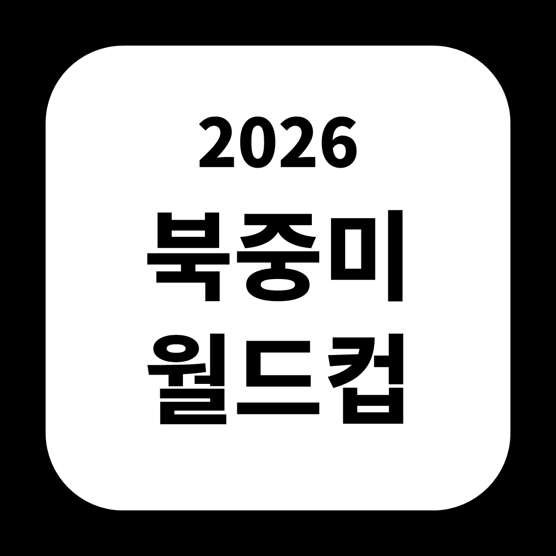 2026 북중미 월드컵 총정리 ❘ 한국 경기 일정&middot;시간&middot;중계 채널 한눈에 보기