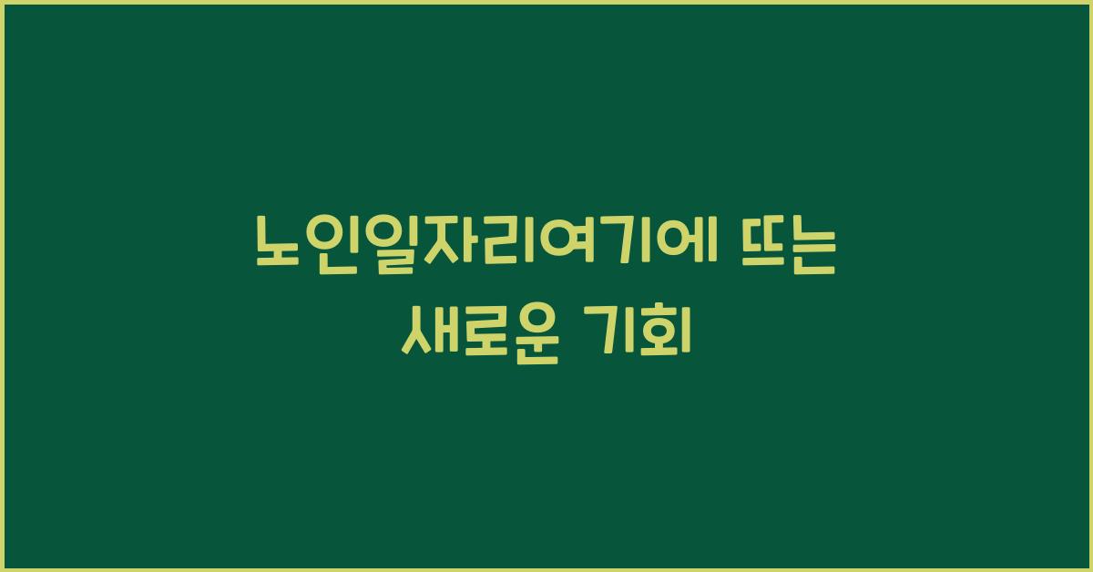 노인일자리여기