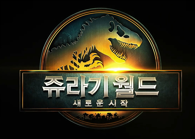 쥬라기월드:새로운 시작 쿠키영상 줄거리 찐후기