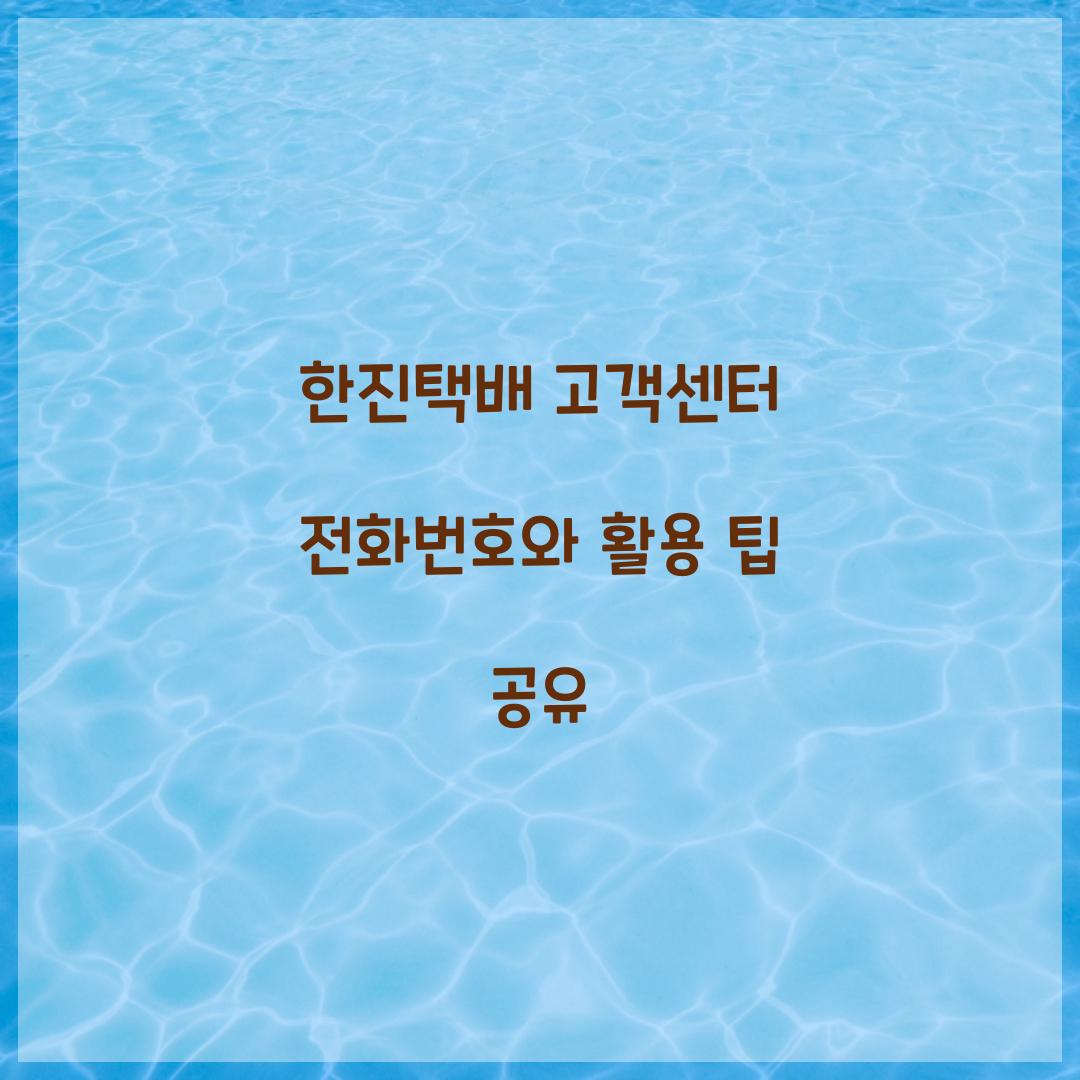 한진택배 고객센터 전화번호