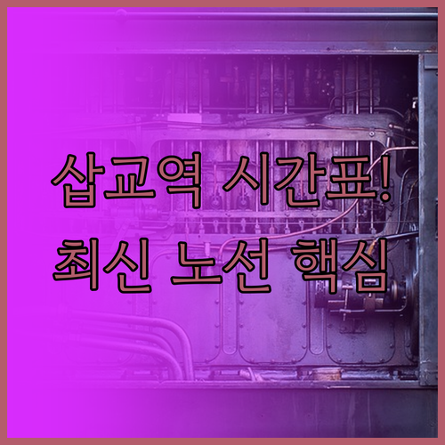 삽교역 무궁화호 새마을호 시간표와 상..