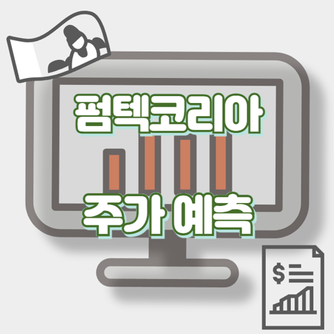 펌텍코리아_썸네일
