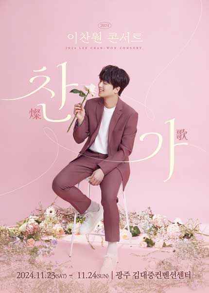 2024 이찬원 콘서트 '찬가'