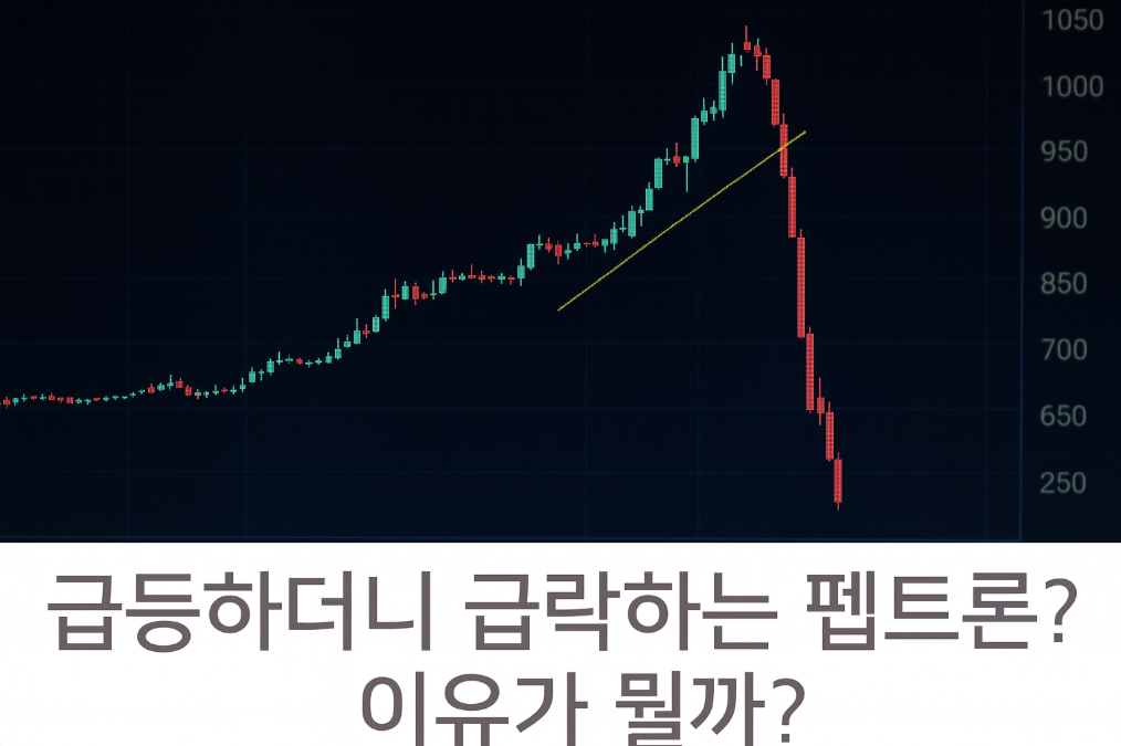 펩트론 급등급락, 숨겨진 이유 3가지