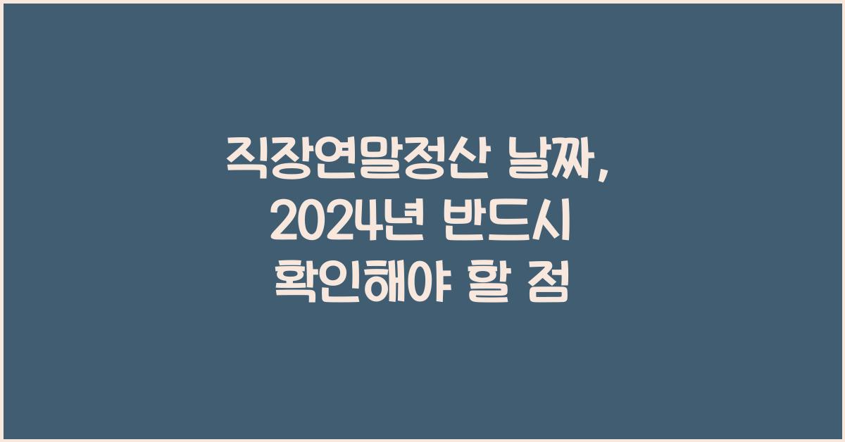 직장연말정산 날짜