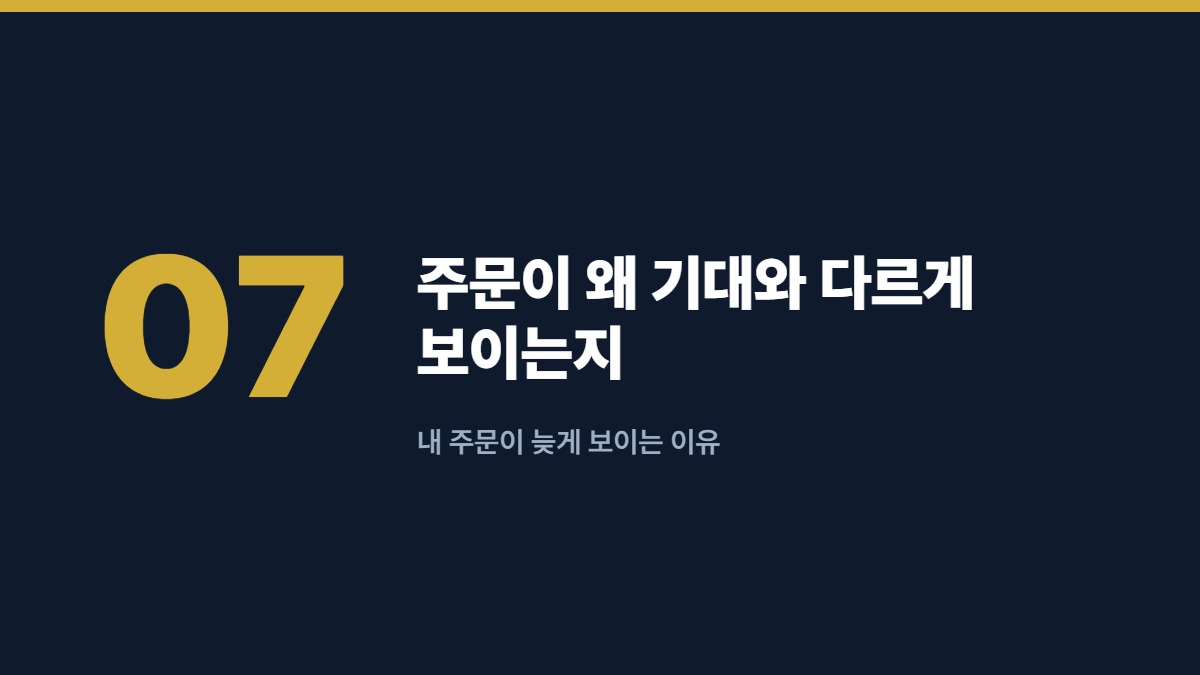 주문이 왜 기대와 다르게 보이는지 — 내 주문이 늦게 보이는 이유