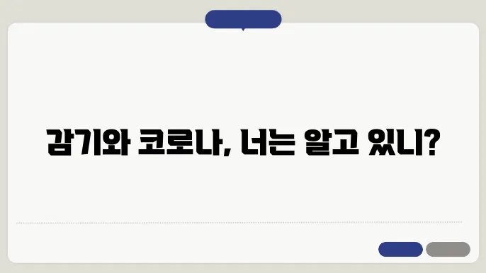 감기 코로나 구분 차이 증상