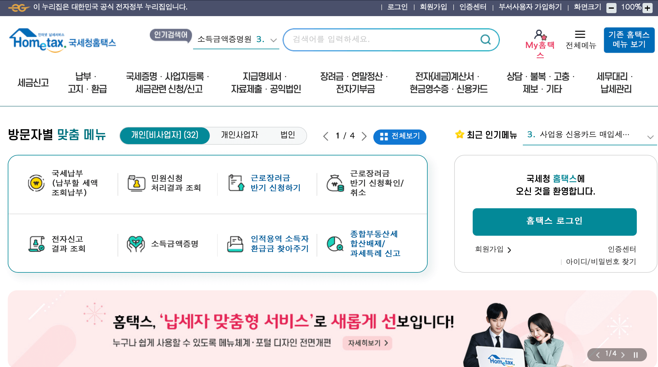 국세청-홈택스-홈페이지