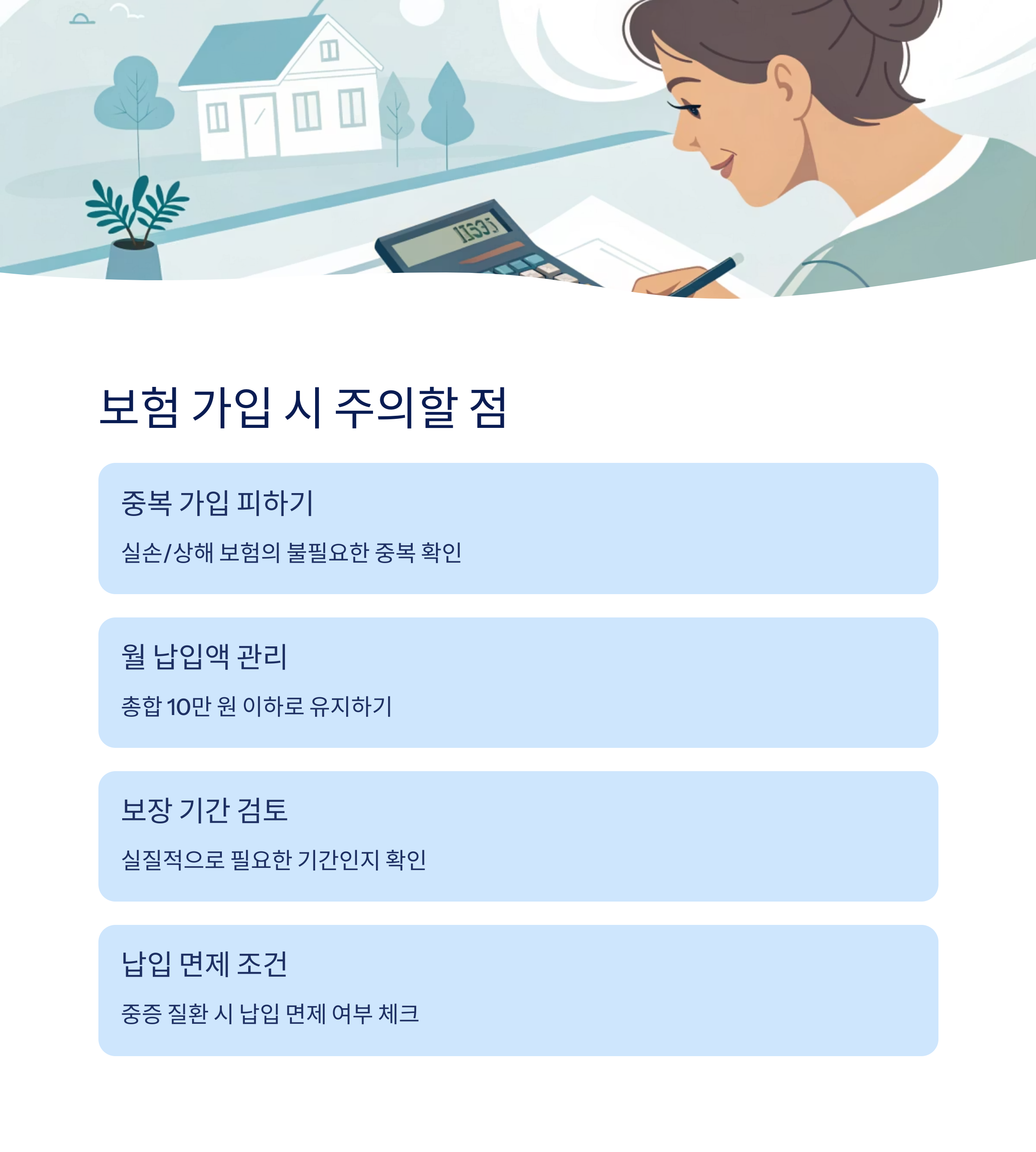 보험 가입 시 주의할 점